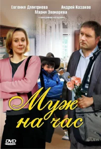  Муж на час  1 сезон
