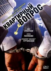 Постер к сериалу  Квартирный вопрос  1-2 сезон