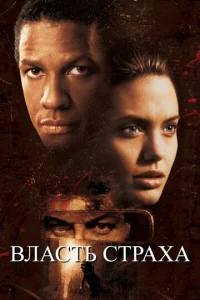 Постер к сериалу  Власть страха  1-2 сезон