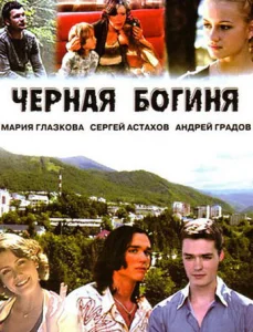 Постер к сериалу  Чёрная богиня  1-2 сезон