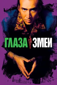 Постер к сериалу  Глаза змеи  1-2 сезон