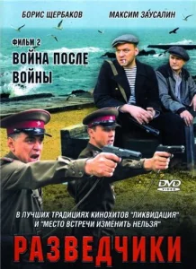 Постер к сериалу  Разведчики. Война после войны  1-2 сезон