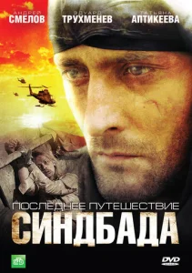 Постер к сериалу Последнее путешествие Синдбада 1-2 сезон