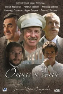 Постер к сериалу  Отцы и дети  1-2 сезон