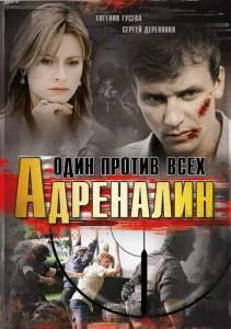  Адреналин  1 сезон