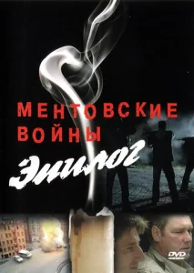 Постер к сериалу  Ментовские войны  1-2 сезон