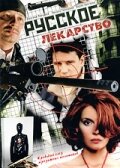 Постер к сериалу  Русское лекарство  1-2 сезон