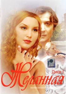 Постер к сериалу Желанная 1-2 сезон