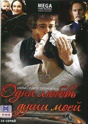 Постер к сериалу  Одна любовь души моей  1-2 сезон