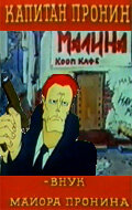  Капитан Пронин  1 сезон