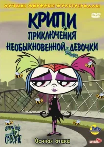  Крипи: Приключения необыкновенной девочки  1 сезон