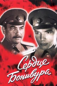  Сердце Бонивура  1 сезон