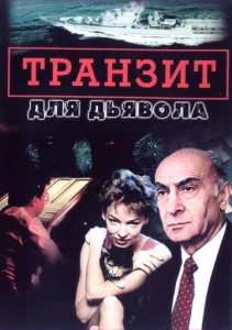  Транзит для дьявола  1-2 сезон