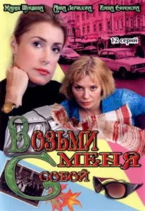 Постер к сериалу  Возьми меня с собой  1-2 сезон