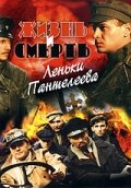 Постер к сериалу  Жизнь и смерть Леньки Пантелеева  1-2 сезон