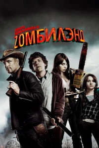 Постер к сериалу  Добро пожаловать в Zомбилэнд  1-2 сезон