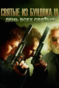 Постер к сериалу  Святые из Бундока 2: День всех святых  1-2 сезон