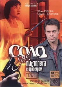 Постер к сериалу  Соло для пистолета с оркестром  1-2 сезон