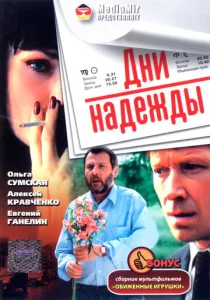  Дни надежды  1 сезон