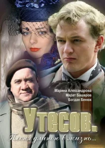  Утесов. Песня длиною в жизнь  1-2 сезон