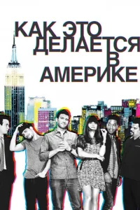 Постер к сериалу  Как это делается в Америке  1-2 сезон