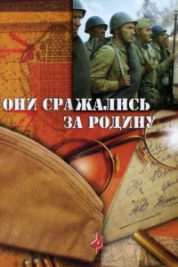 Постер к сериалу  Они сражались за Родину  1-2 сезон