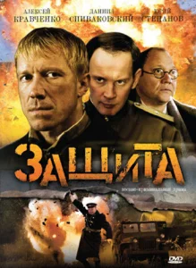 Постер к сериалу  Защита  1-2 сезон
