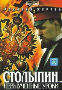Постер к сериалу  Столыпин... Невыученные уроки  1-2 сезон