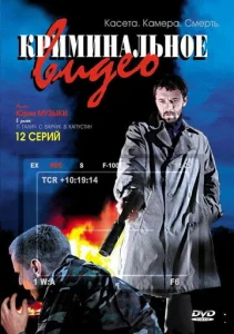  Криминальное видео  1 сезон