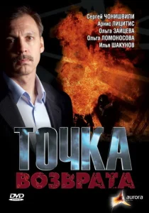 Постер к сериалу  Точка возврата  1-2 сезон