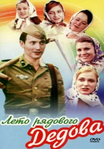 Постер к сериалу  Лето рядового Дедова  1-2 сезон
