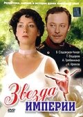 Постер к сериалу  Звезда Империи  1-2 сезон