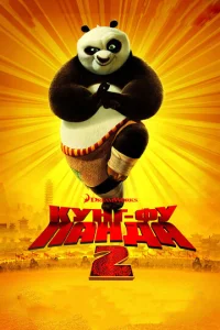 Постер к сериалу Кунг-фу Панда 2 1-2 сезон