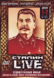  Сталин: Live  1 сезон