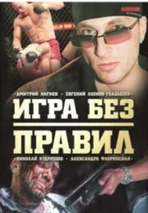 Постер к сериалу  Игра без правил  1-2 сезон