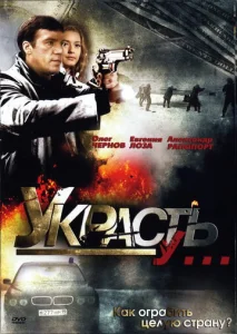  Украсть у...  1 сезон