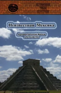  Запретные темы истории: Неизвестная Мексика  1 сезон