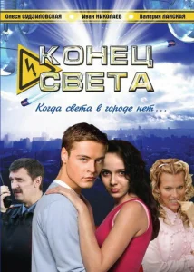 Постер к сериалу  Конец света  1-2 сезон