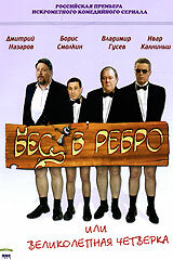  Бес в ребро, или Великолепная четверка  1 сезон