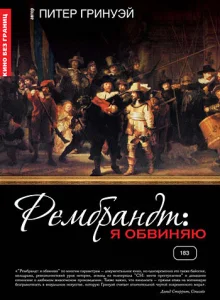 Постер к сериалу  Рембрандт: Я обвиняю  1-2 сезон