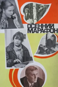 Постер к сериалу  Осенний марафон  1-2 сезон