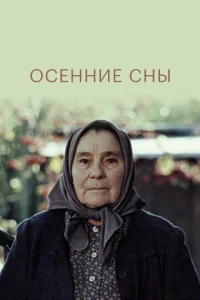  Осенние сны  1 сезон
