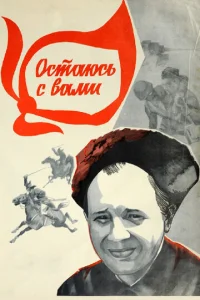  Остаюсь с вами  1 сезон