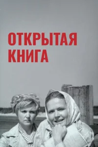  Открытая книга  1 сезон