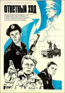 Постер к сериалу  Ответный ход  1-2 сезон