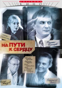 Постер к сериалу  На пути к сердцу  1-2 сезон