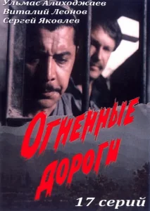 Постер к сериалу  Огненные дороги  1-2 сезон