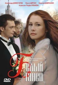 Постер к сериалу  Белый танец  1-2 сезон