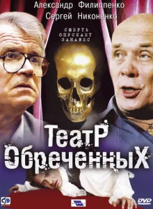  Театр обреченных  1 сезон