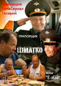  Прапорщик Шматко, или Ё-моё  1 сезон